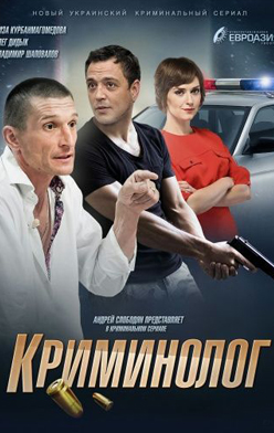 Криминолог 2019