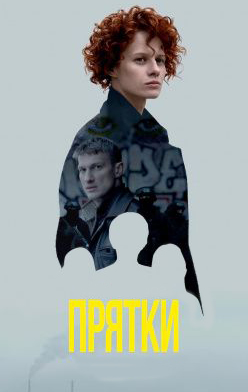 Прятки 2019