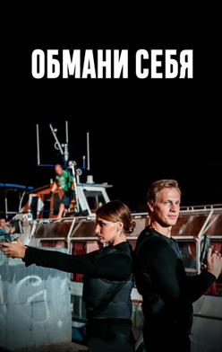 Обмани себя 2018