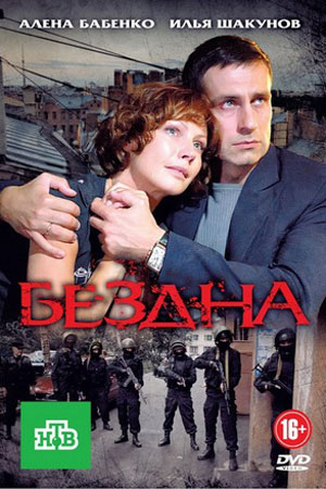 Бездна 2012