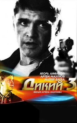 Дикий 3 сезон 2012