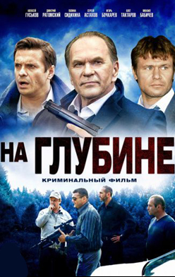 На глубине 2016