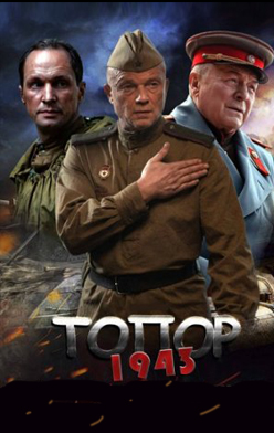 похожий сериал Топор 1943 (2021)