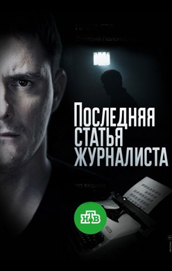 похожий сериал Последняя статья журналиста (2018)