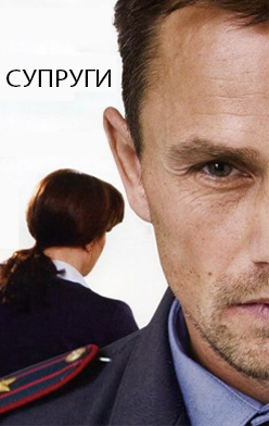 Супруги 2009-2013