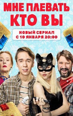 Мне плевать, кто вы 2022