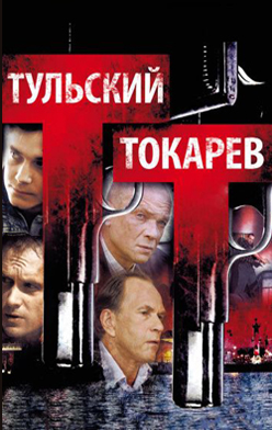 Тульский Токарев 2010