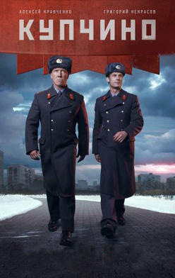похожий сериал Купчино (2018)