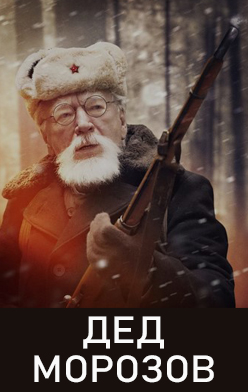 Дед Морозов 2020