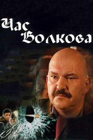 Час Волкова 1-5 сезон 2007-2013