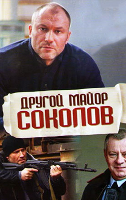 Другой майор Соколов 2015