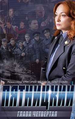 Пятницкий 4 сезон 2014