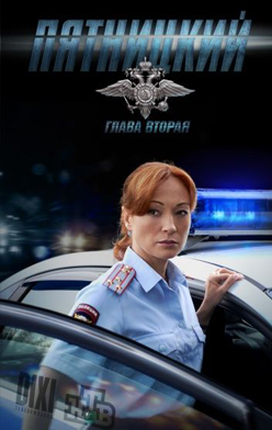 Пятницкий 2 сезон 2012
