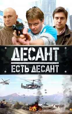 Десант есть десант 2010