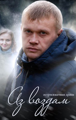 Аз воздам 2015