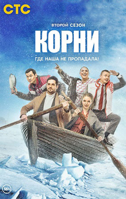 Корни 2 сезон 2022