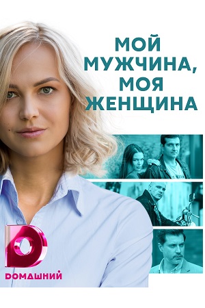 Мой мужчина, моя женщина 2020