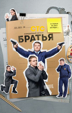 похожий сериал Братья (2022)