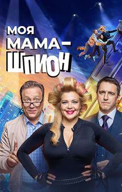 похожий сериал Моя мама - шпион (2023)
