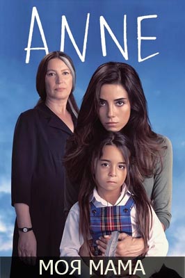 похожий сериал Моя мама (2016)
