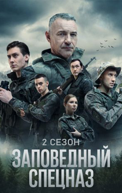 Заповедный спецназ 2 сезон 2023