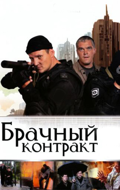 Брачный контракт 2009