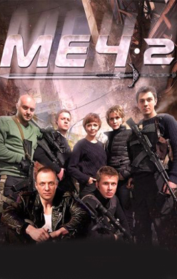 Меч 2 сезон 2015