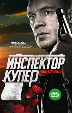 похожий сериал Инспектор Купер. Невидимый враг (2018)