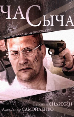 Час Сыча 2015