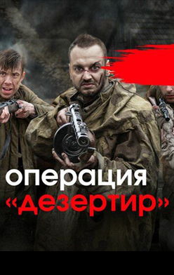 Операция «Дезертир» 2020