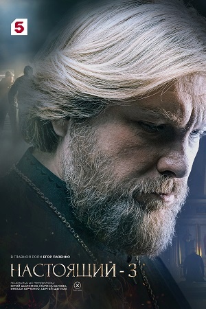 Настоящий 3 сезон 2025-2026