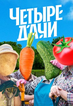 Четыре дачи 1-5 сезон 2022-2026