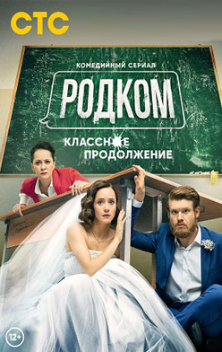 Родком 1-2 сезон 2021