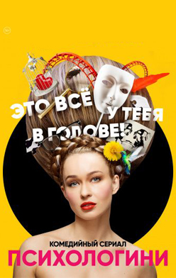 Психологини 1 сезон 2017