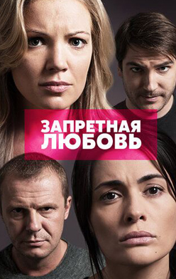 Запретная любовь 2015