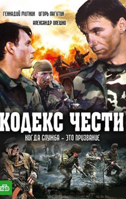 Кодекс чести 2002-2014