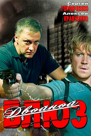 Двойной блюз 2013