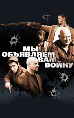 Мы объявляем вам войну 2011