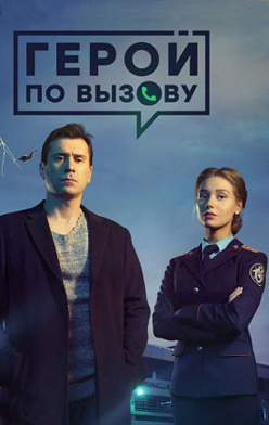 Герой по вызову 2019