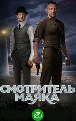похожий сериал Смотритель маяка (2019)