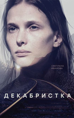 Декабристка 2018