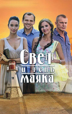 похожий сериал Свет и тень маяка (2016)
