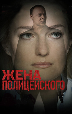 Жена полицейского 2017