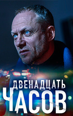 12 часов 2019