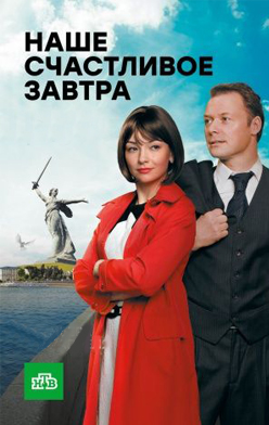 Наше счастливое завтра 2017