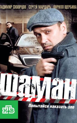 Шаман 1-3 сезон 2011, 2013, 2016