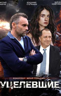 похожий сериал Уцелевшие (2021)