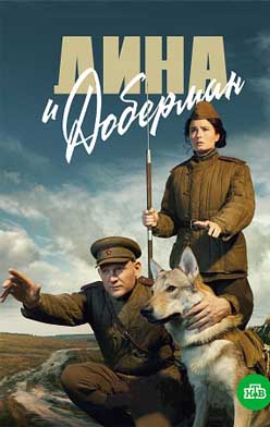 Дина и Доберман 2022