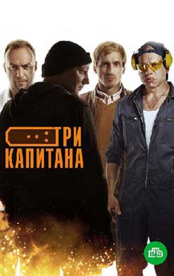 Три капитана 2020