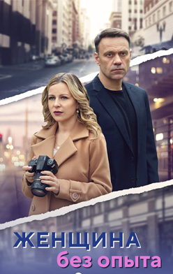 похожий сериал Женщина без опыта (2025)